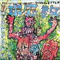 Dunkelziffer「In The Night」LP ダモ鈴木(CAN ) 812zOr8lmDS._UF1000,1000_QL80_.jpg